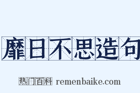 靡日不思造句是什么意思的图片